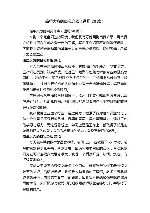简单大方的自我介绍（通用28篇）