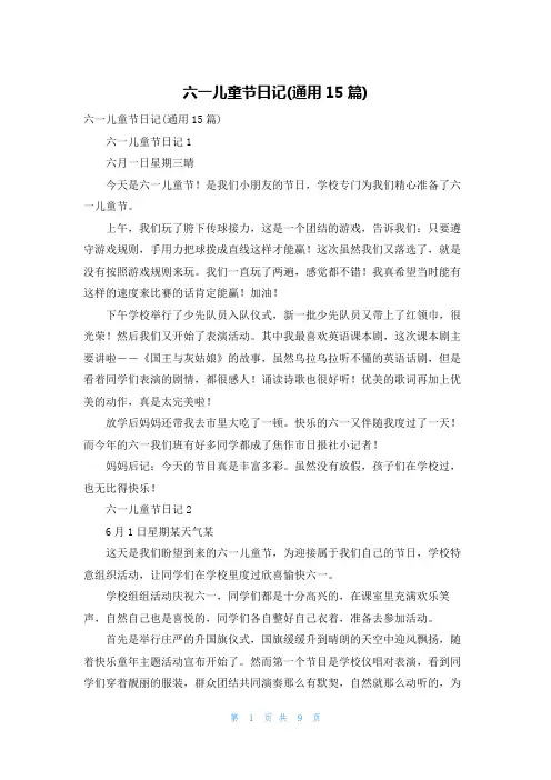 六一儿童节日记(通用15篇)_6