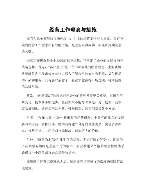 经营工作理念与措施