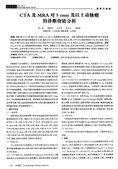 CTA及MRA对5mm及以上动脉瘤的诊断价值分析
