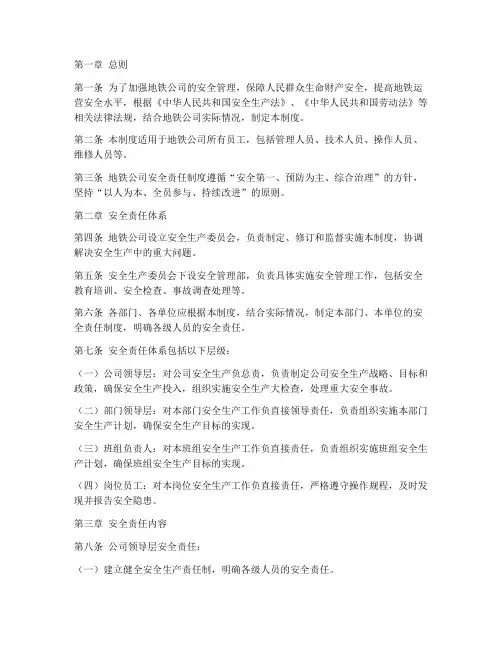 地铁公司安全责任制度