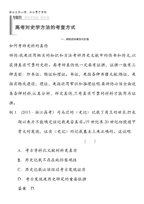 2014版高考历史(安徽专版)大二轮教师用书：第2部分 专题四 高考对史学方法的考查方式