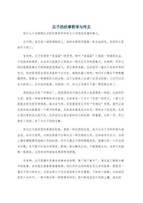庄子的处事哲学与作文
