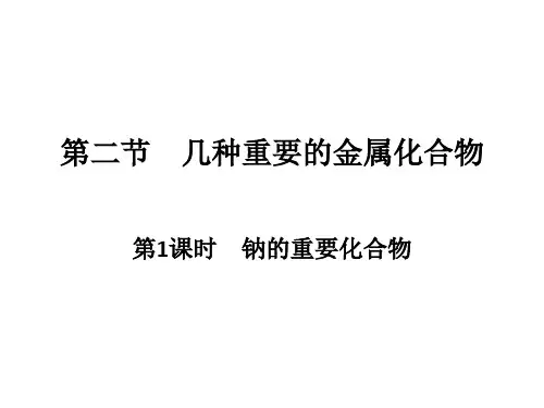 人教版高一化学必修一钠的化合物(PPT)