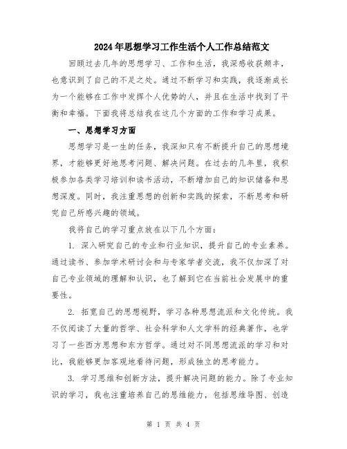 2024年思想学习工作生活个人工作总结范文