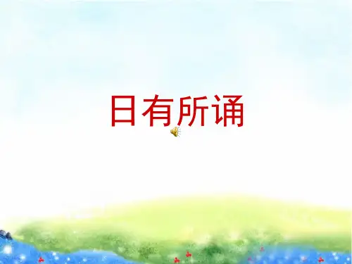 《日有所诵》年级上