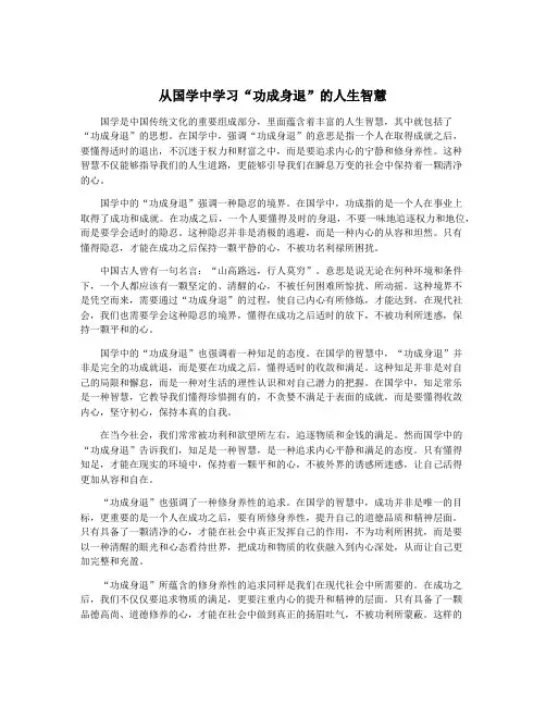 从国学中学习“功成身退”的人生智慧