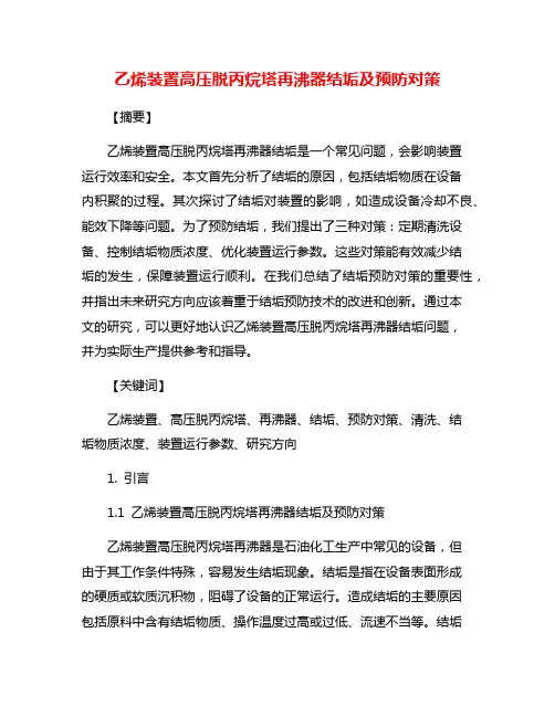 乙烯装置高压脱丙烷塔再沸器结垢及预防对策