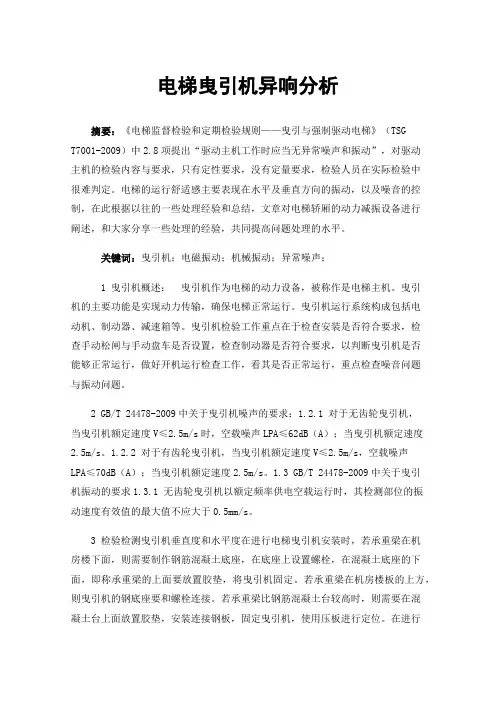 电梯曳引机异响分析