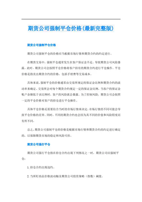 期货公司强制平仓价格(最新完整版)