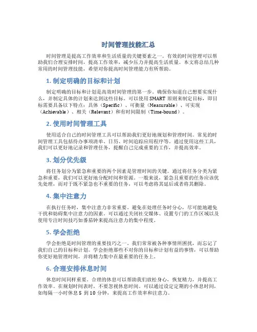 时间管理技能汇总