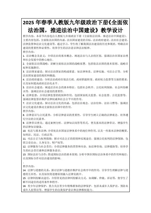 2025年春季人教版九年级政治下册《全面依法治国,推进法治中国建设》教学设计