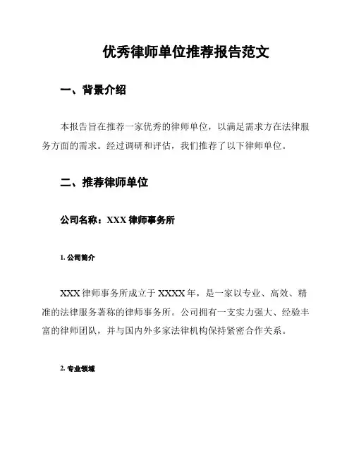 优秀律师单位推荐报告范文