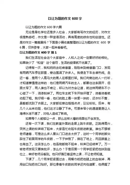 以让为题的作文600字六篇