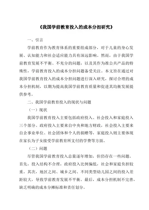 《我国学前教育投入的成本分担研究》