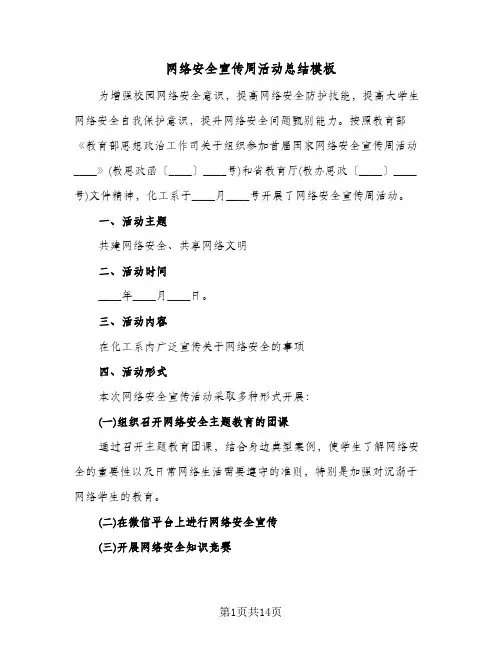 网络安全宣传周活动总结模板(9篇)