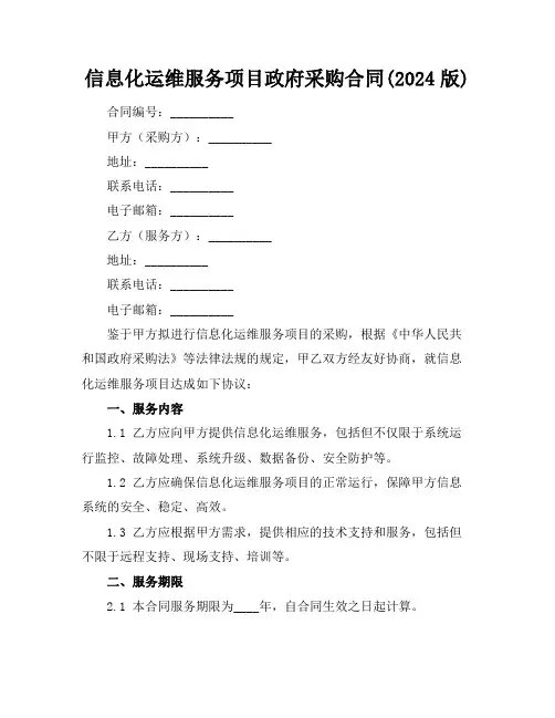 信息化运维服务项目政府采购合同(2024版)