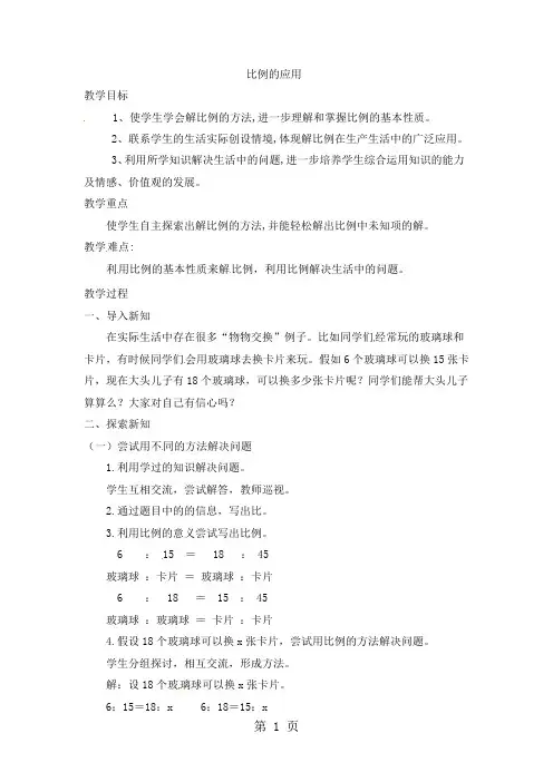 六年级下册数学教案-2.2《比例的应用》｜北师大版