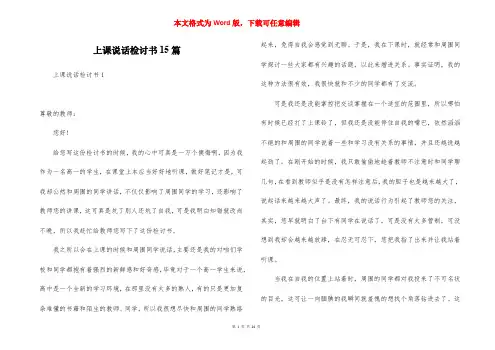 上课说话检讨书15篇