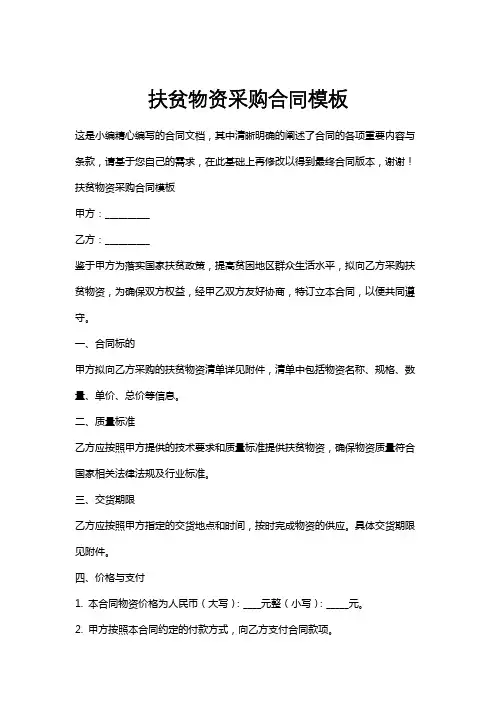 扶贫物资采购合同模板