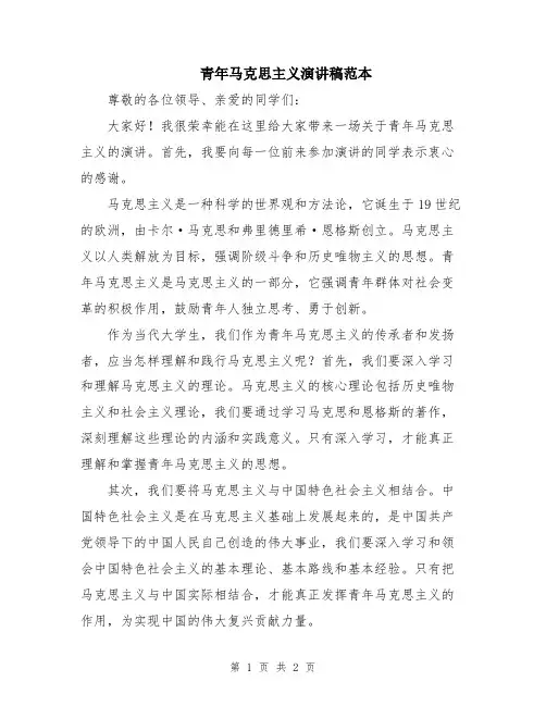 青年马克思主义演讲稿范本