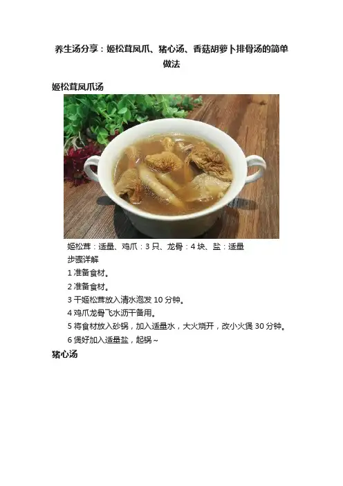 养生汤分享：姬松茸凤爪、猪心汤、香菇胡萝卜排骨汤的简单做法