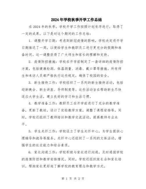 2024年学校秋季开学工作总结