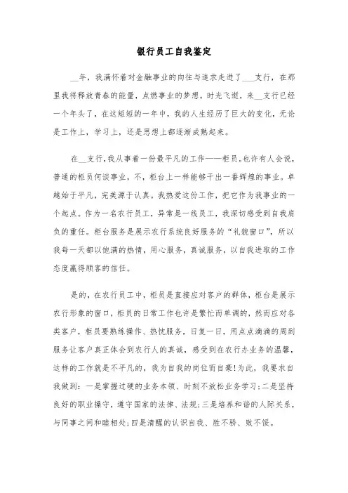 银行员工自我鉴定(六篇)