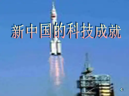 _新中国的科技成就课件1_.ppt