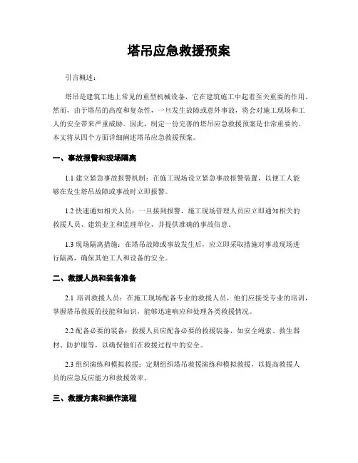 塔吊应急救援预案