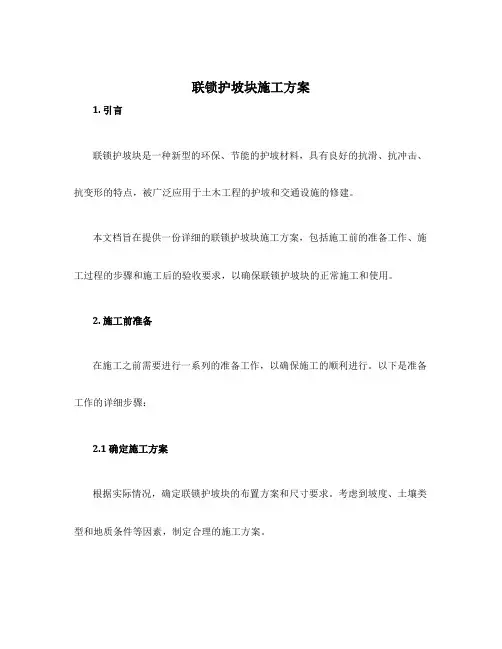联锁护坡块施工方案