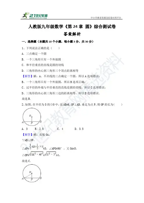 第二十四章 圆单元测试卷（含解析）
