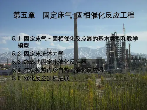 反应工程课件第五章