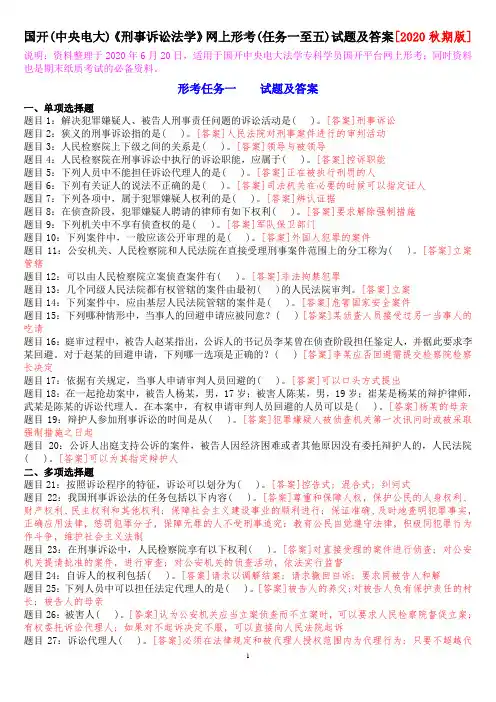 国开(中央电大)《刑事诉讼法学》网上形考(任务一至五)试题及答案[2020秋期版]