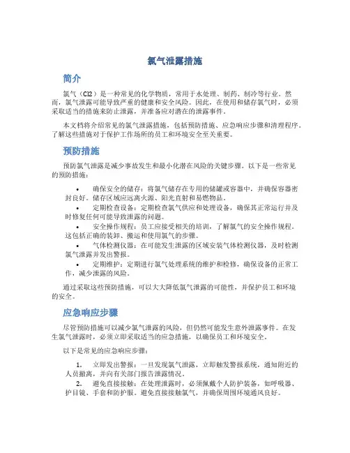 氯气泄露措施