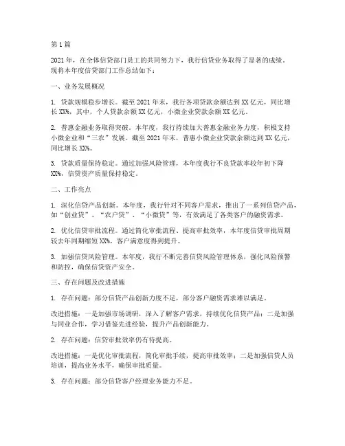 农商行信贷部门年度总结(3篇)