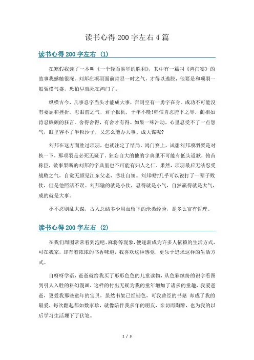 读书心得200字左右4篇