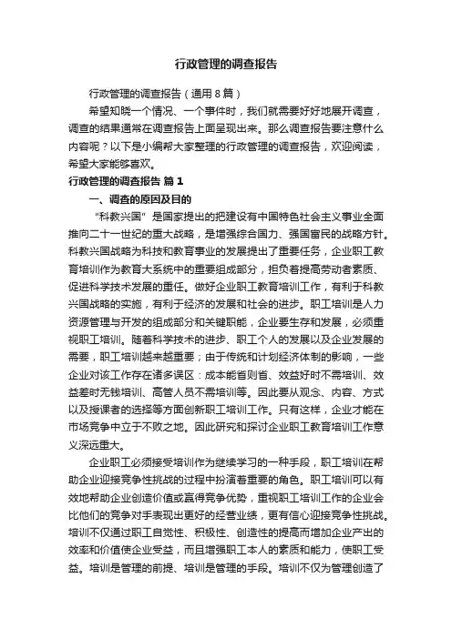 行政管理的调查报告