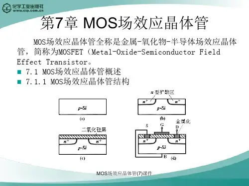 MOS场效应晶体管(7)课件