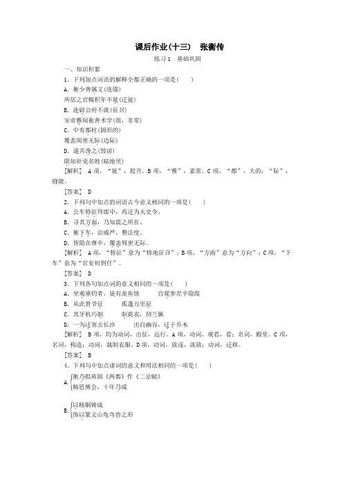 2020学年高中语文课后作业13张衡传(含解析)新人教版必修4