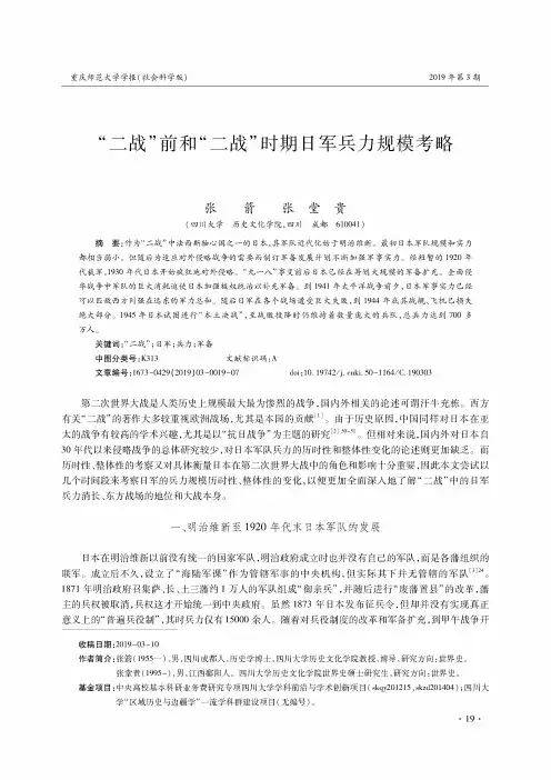 “二战”前和“二战”时期日军兵力规模考略