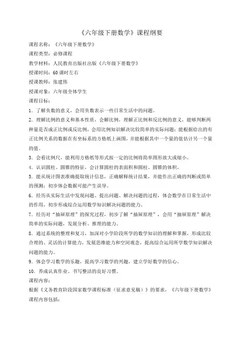 六年级下册数学全册课程纲要及单元课程纲要
