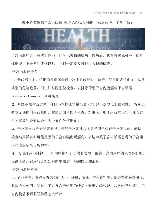 四个迹象警惕子宫内膜癌 常用六种方法诊断(健康前行,医路护航)