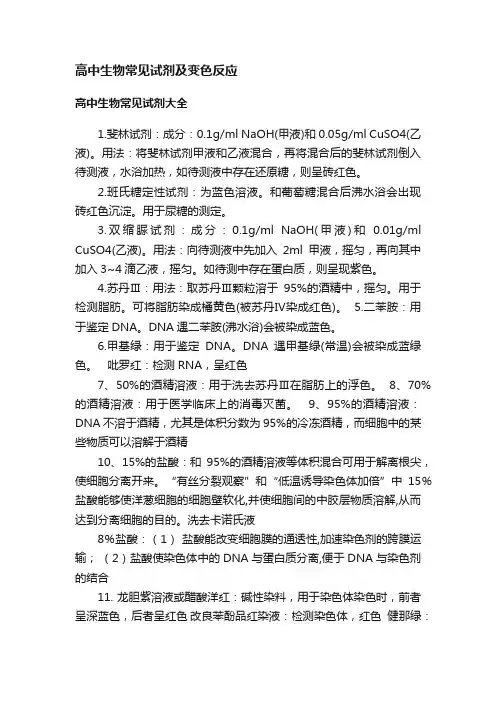 高中生物常见试剂及变色反应