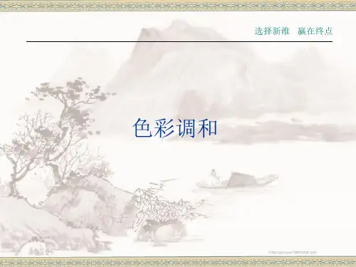 5色彩的调和