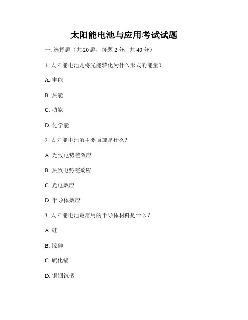 太阳能电池与应用考试试题