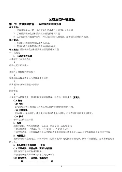 2020人教版高考地理复习专题之区域生态环境建设