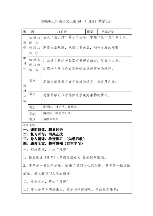 部编版五年级语文上册24 《 月迹》教学设计