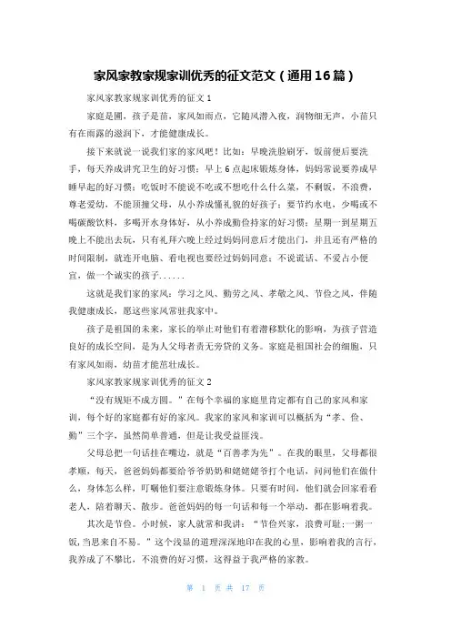 家风家教家规家训优秀的征文范文（通用16篇）