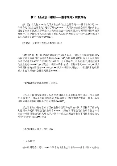 新旧《企业会计准则——基本准则》比较分析